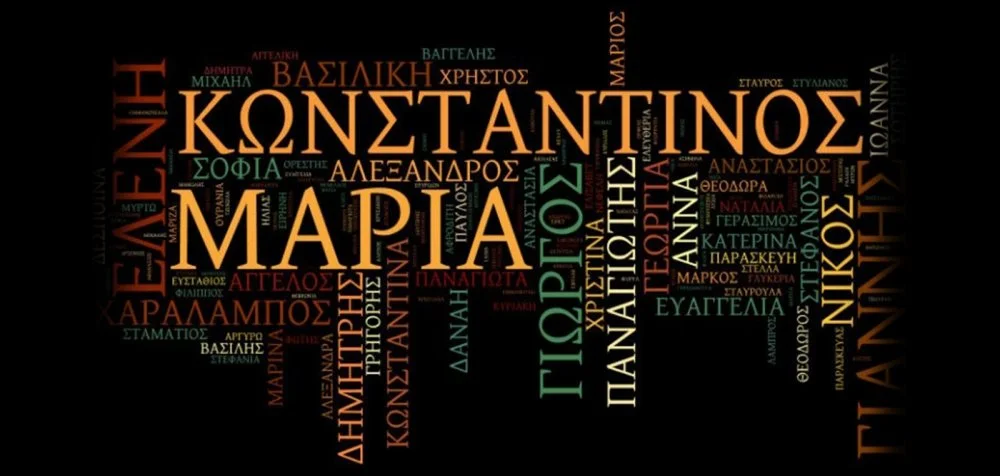 Ποια είναι τα πιο συνηθισμένα ονόματα στην Ελλάδα