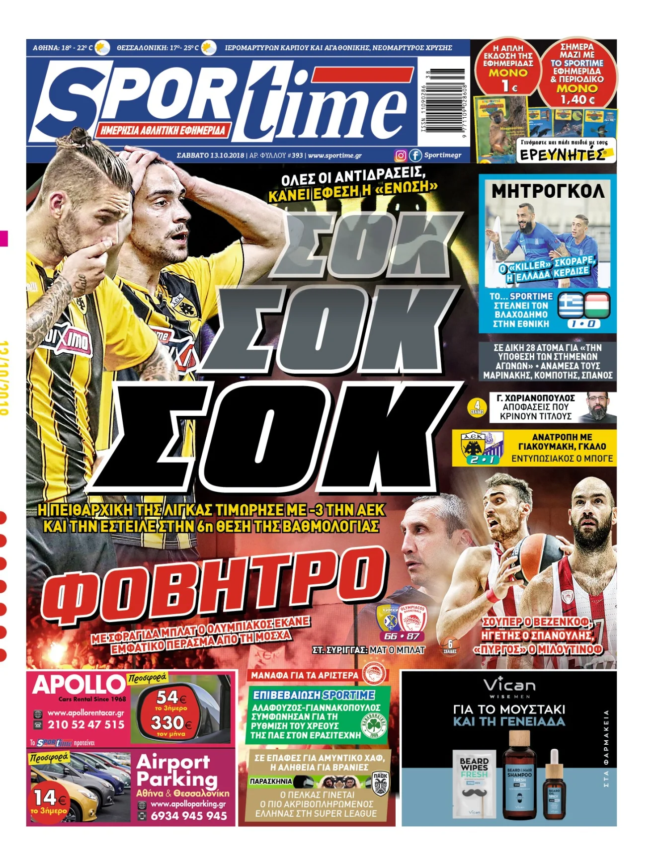 Διαβάστε σήμερα στο Sportime:«Σοκ, σοκ, σοκ»