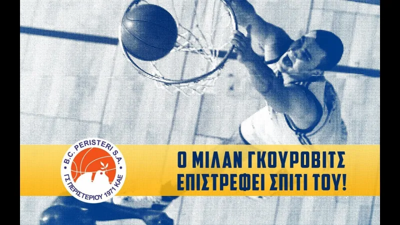 Το Περιστέρι θα τιμήσει τον Γκούροβιτς