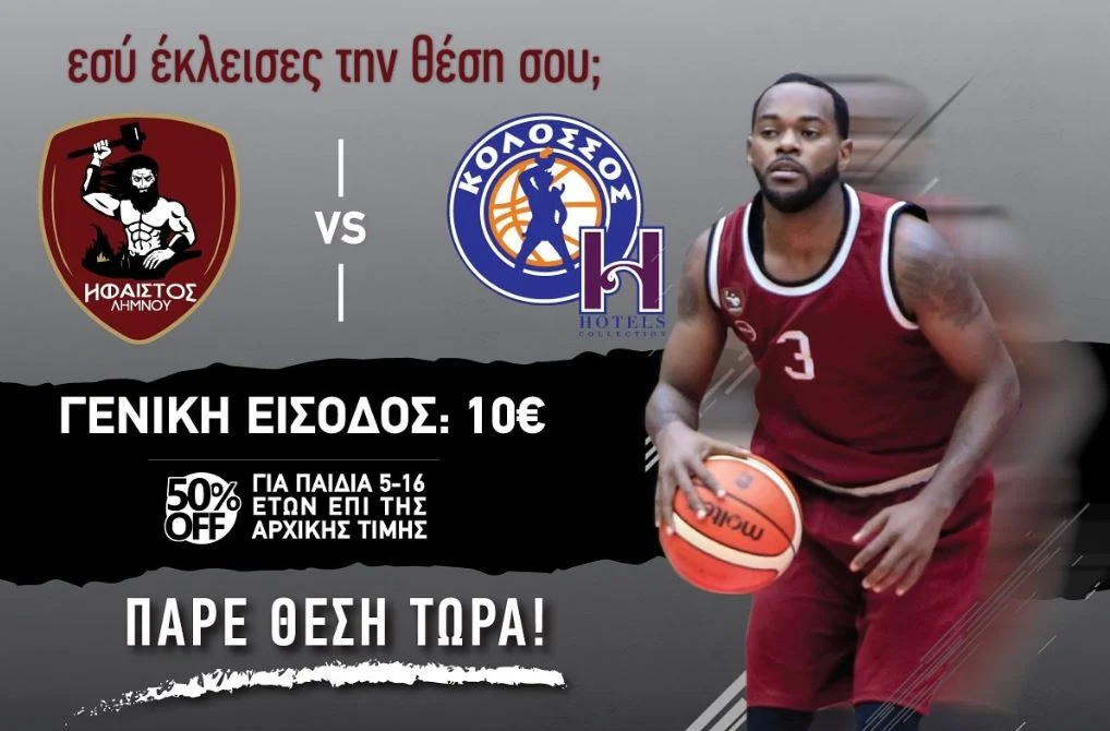 Σε κυκλοφορία τα εισιτήρια του Ηφαίστου (pic)