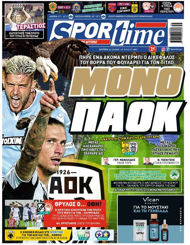 Διαβάστε σήμερα στο Sportime: «Μόνο ΠΑΟΚ»