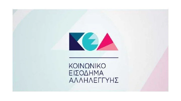 ΚΕΑ Οκτωβρίου 2018: Αυτή είναι η ημερομηνία πληρωμής του