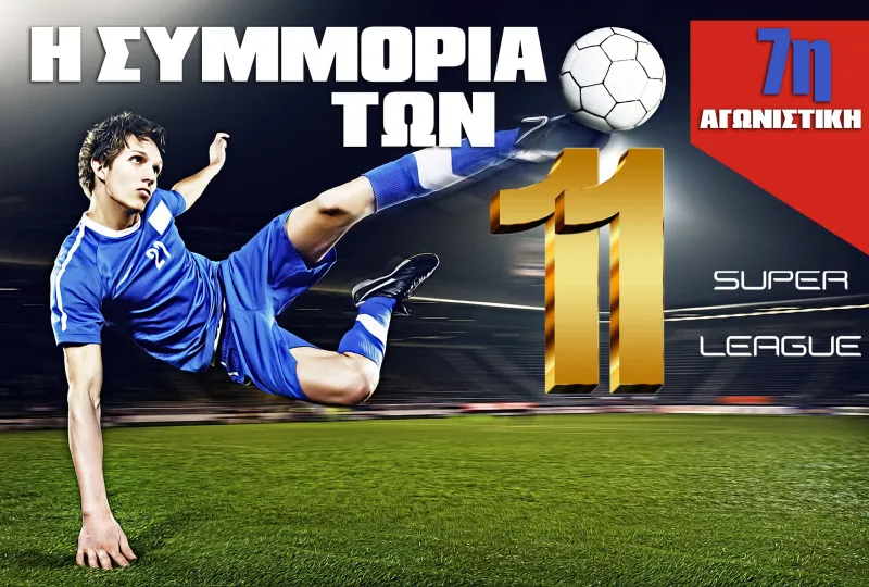 Η καλύτερη ενδεκάδα της 7ης αγωνιστικής της Super League