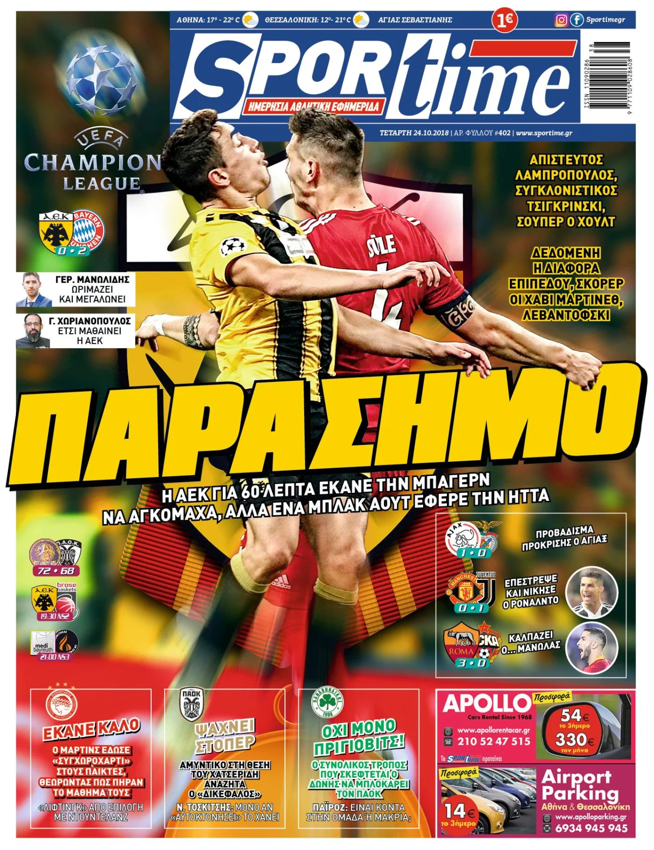 Διαβάστε σήμερα στο Sportime: "Παράσημο"