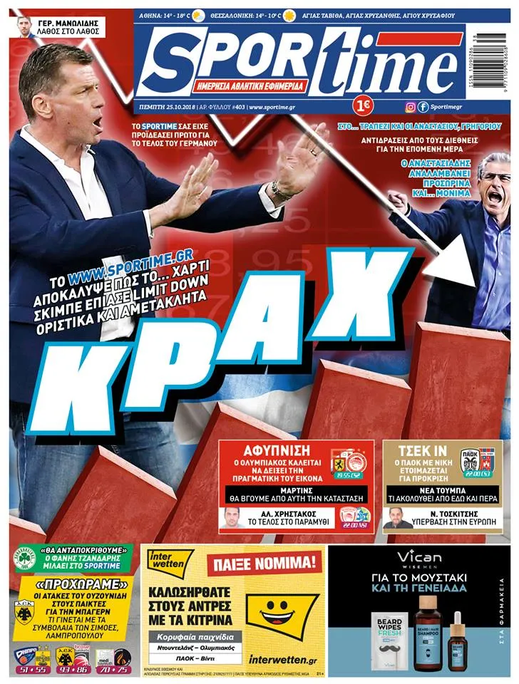 Διαβάστε σήμερα στο Sportime: «Κραχ»