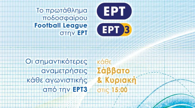 Football League: Το κανάλι που θα δούμε το πρωτάθλημα