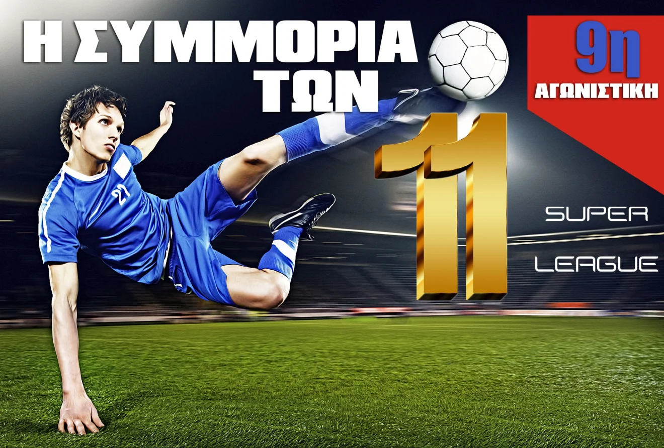 Η καλύτερη ενδεκάδα της 9ης αγωνιστικής της Super League