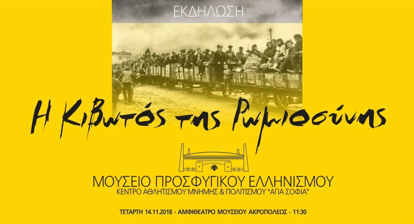 Η παρουσίαση για το Μουσείο Προσφυγικού Πολιτισμού της «Αγιά Σοφιάς»