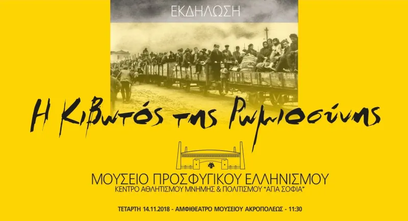 Η παρουσίαση για το Μουσείο Προσφυγικού Πολιτισμού της «Αγιά Σοφιάς»