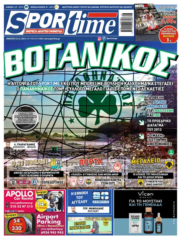 Διαβάστε σήμερα στο Sportime: Βοτανικός