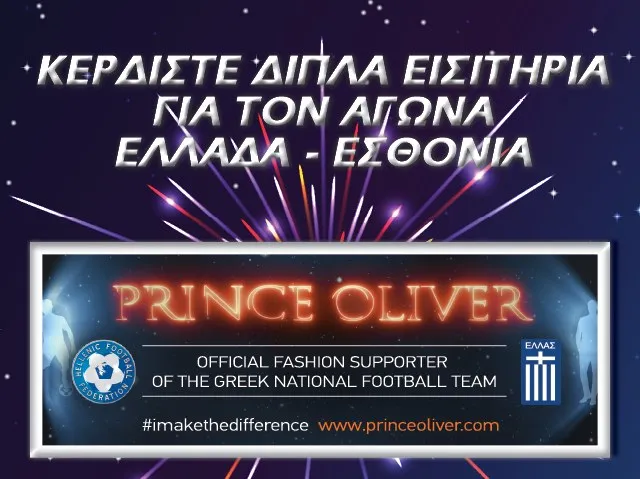 Ελλάδα-Εσθονία | Κερδίστε εισιτήρια για τον αγώνα στο ΟΑΚΑ