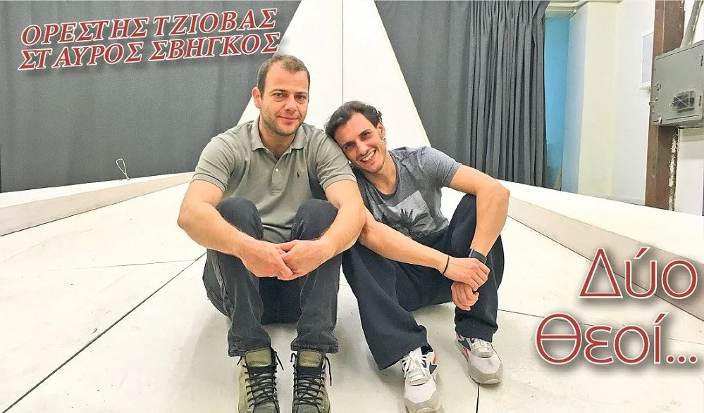 Δύο Θεοί…