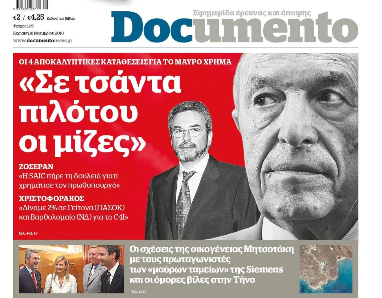 Τέσσερις αποκαλυπτικές καταθέσεις για τις μίζες σε κυβέρνηση Σημίτη, ΝΔ και ΠΑΣΟΚ