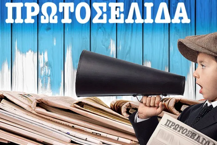 Τα πρωτοσέλιδα του Σαββάτου 24 Νοεμβρίου 2018