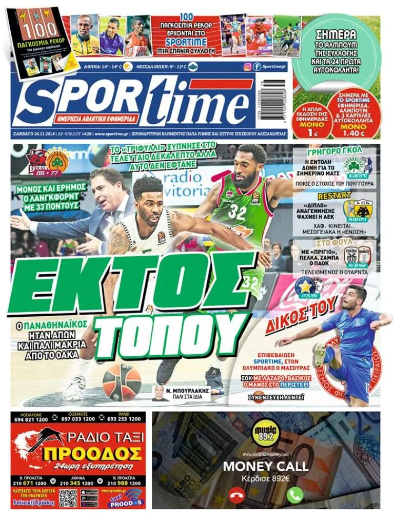 Διαβάστε σήμερα στο Sportime: «Εκτός τόπου»
