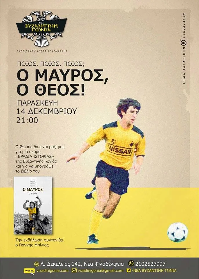 ΑΕΚ: "Βραδιά Ιστορίας" με τον Θωμά Μαύρο (pic)
