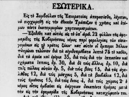 Ο νόμος που έκανε έξαλλους τους Ελληνες το 1843!