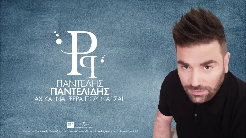 Ακούστε το teaser από το νέο τραγούδι του Παντελή Παντελίδη