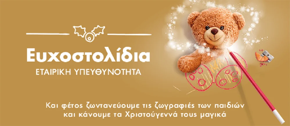 Όλοι χαρίζουμε και εφέτος Ευχοστολίδια και κάνουμε μαγικά τα Χριστούγεννα των παιδιών από «Το Χαμόγελο του Παιδιού» (vid)