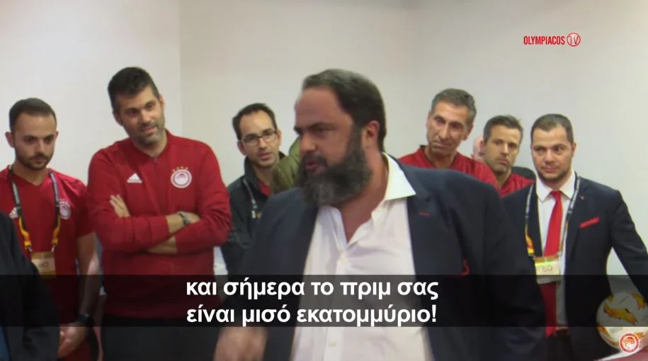 Η ομιλία Μαρινάκη στα αποδυτήρια και το πριμ (vid)