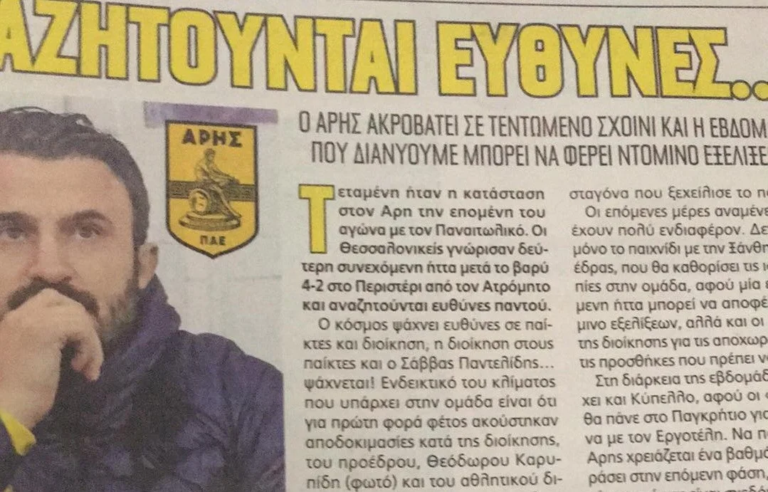 Άρης: Αναζητούνται ευθύνες - Ντόμινο εξελίξεων