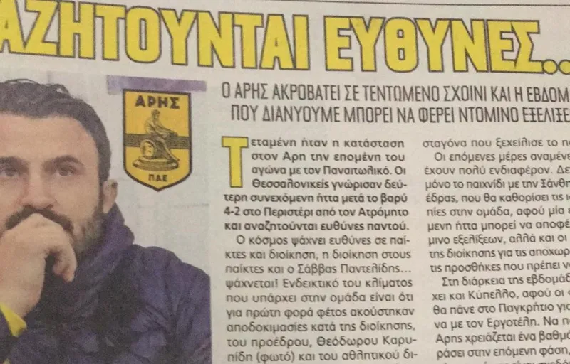 Άρης: Αναζητούνται ευθύνες - Ντόμινο εξελίξεων