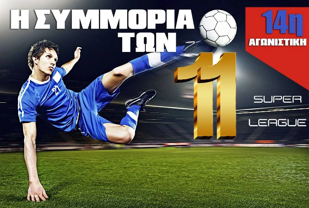 Η καλύτερη ενδεκάδα της 14ης αγωνιστικής της Super League