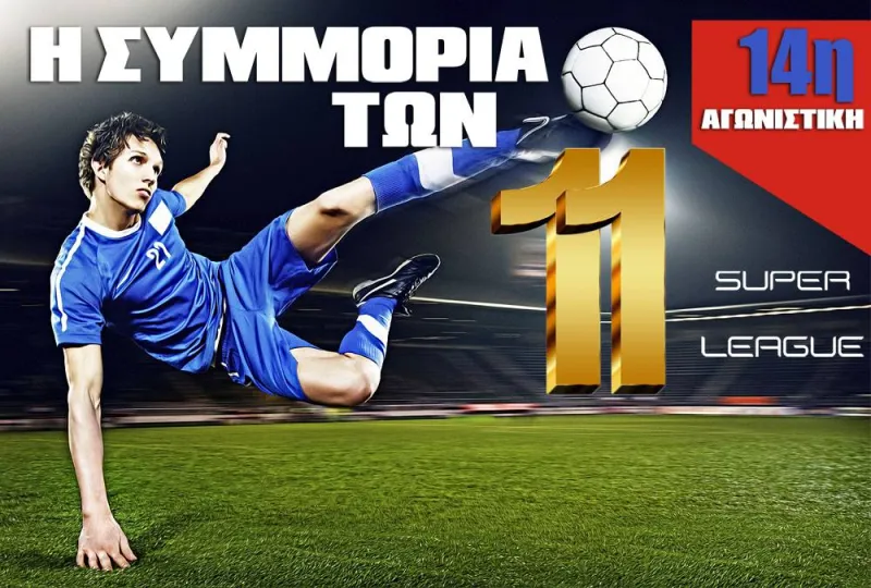 Η καλύτερη ενδεκάδα της 14ης αγωνιστικής της Super League