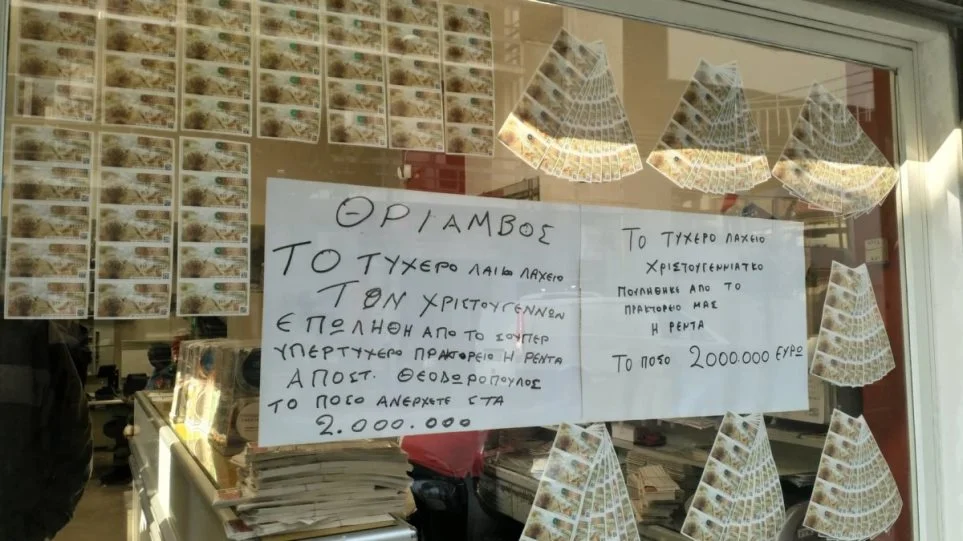 Χριστουγεννιάτικο λαϊκό λαχείο 2018: Στη Λάρισα το τυχερό δελτίο των 2 εκατ. ευρώ