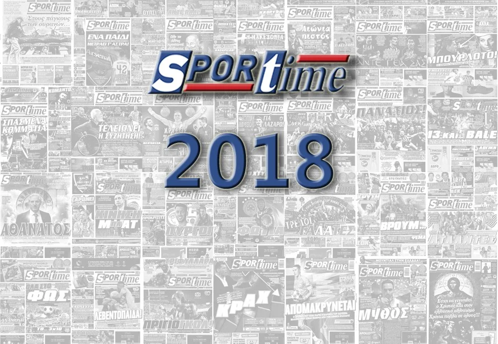 Πάει ο παλιός ο χρόνος - Το 2018 μέσα από το Sportime