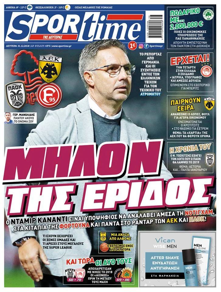 Διαβάστε σήμερα στο Sportime: «Μήλον της Έριδος»