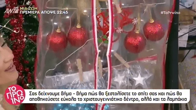 Πώς να ξεστολίσετε και να αποθηκεύσετε τα χριστουγεννιάτικα στολίδια (vid)