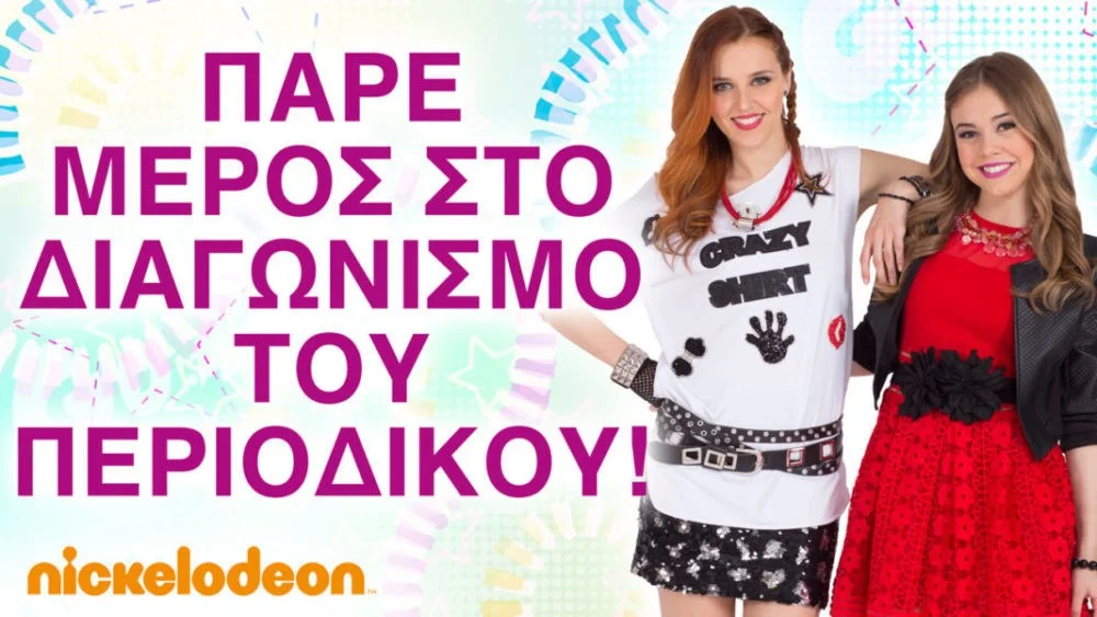 Οι αναλυτικοί όροι του διαγωνισμού «Maggie &amp; Bianca Fashion Friends Τεύχος Δεκεμβρίου»