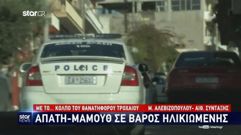 Aπάτη - μαμούθ: Πήραν από ηλικιωμένη 25.000 ευρώ! (video)