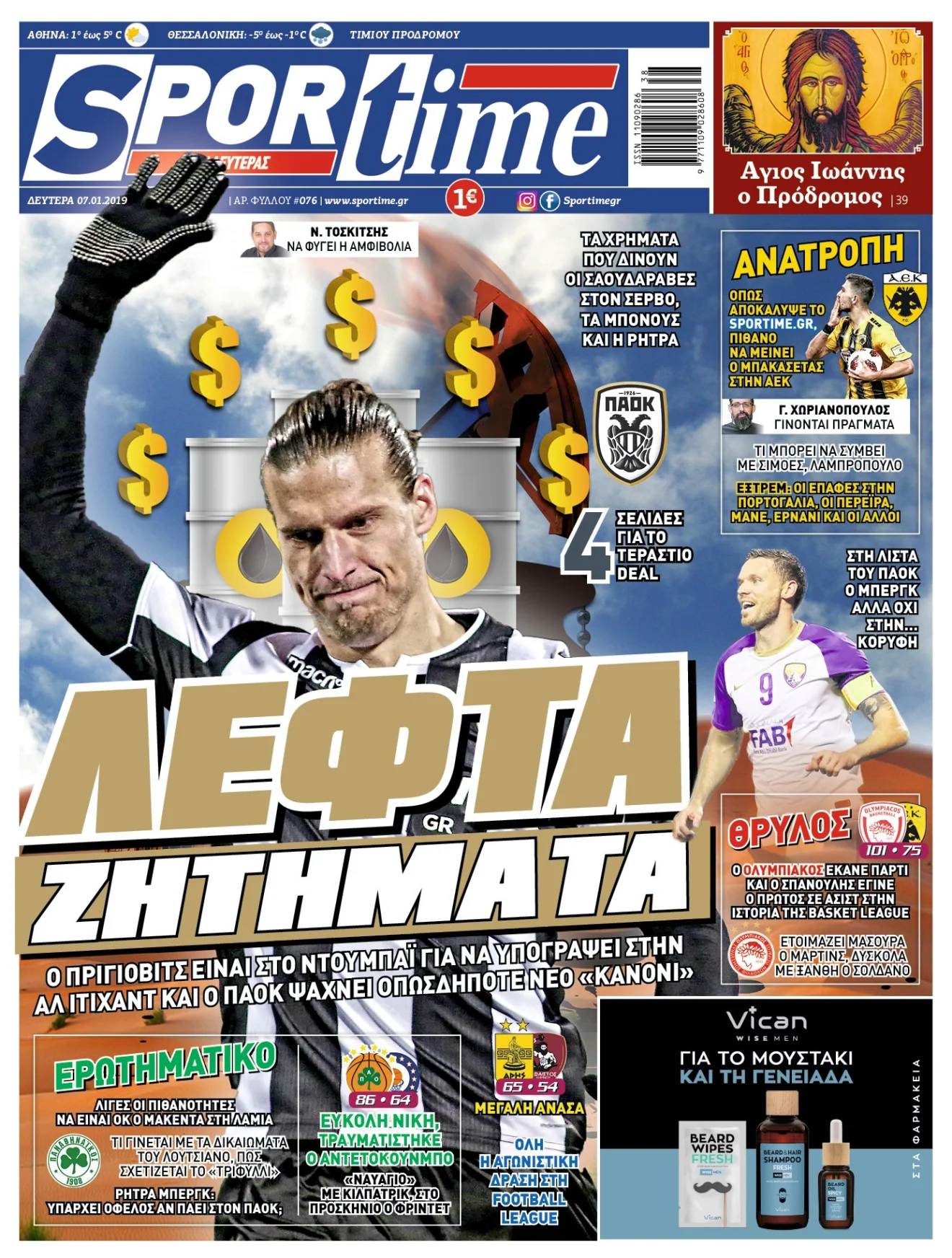 Διαβάστε σήμερα στο Sportime: «Λεφτά ζητήματα»