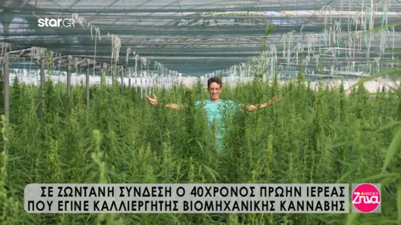 40χρονος πρώην ιερέας έγινε καλλιεργητής βιομηχανικής κάνναβης (video)