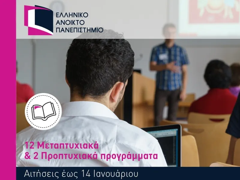 Το Ελληνικό Ανοικτό Πανεπιστήμιο σε περιμένει με τα πιο καινοτόμα προγράμματα σπουδών