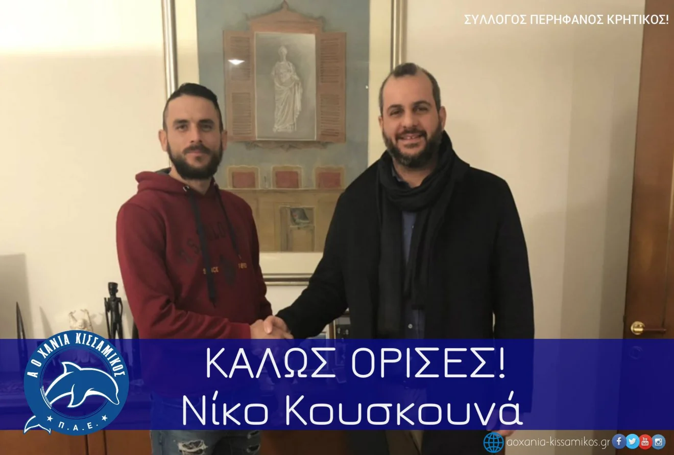 Ανακοινώθηκε ο Κουσκουνάς από ΑΟΧ-Κισσαμικό