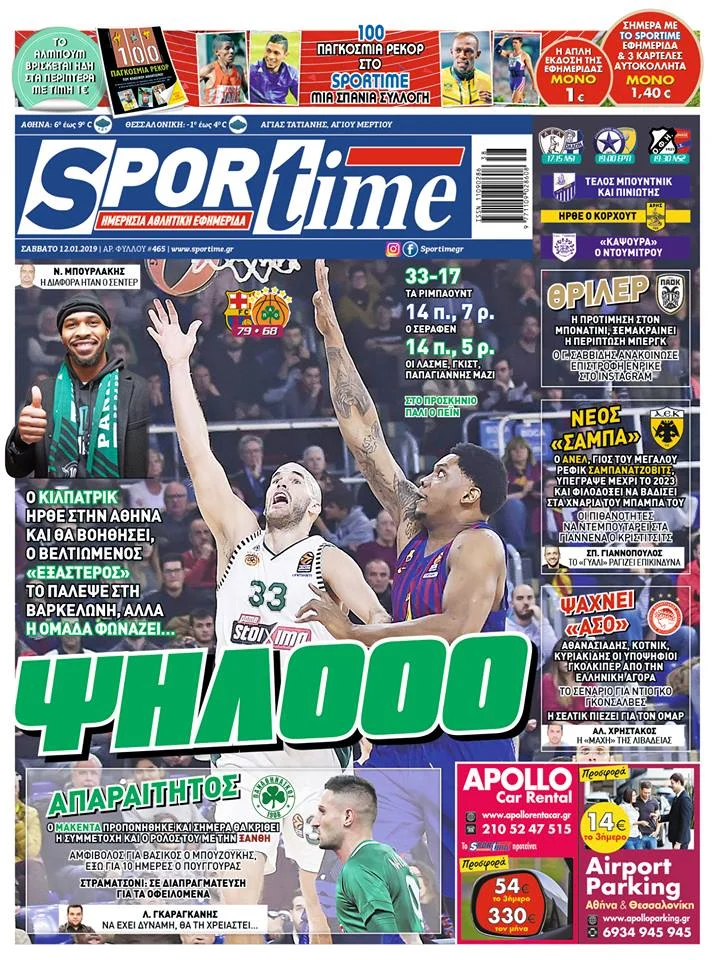Διαβάστε σήμερα στο Sportime: «Ψηλοοό»