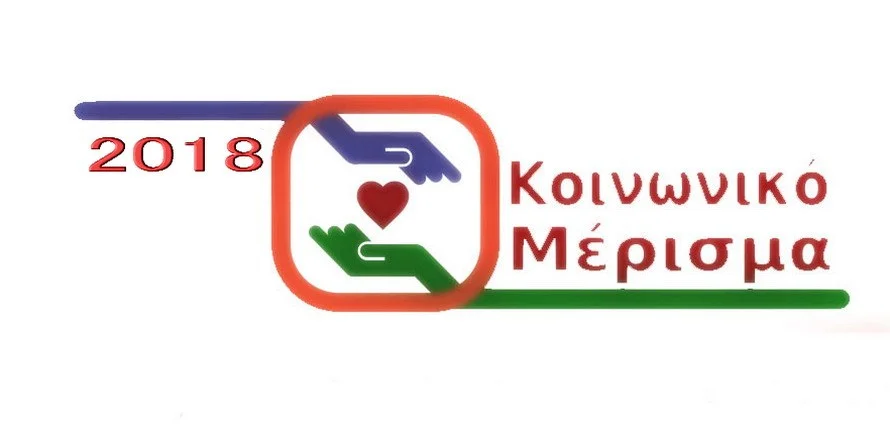 Ανοίγει και πάλι η πλατφόρμα για το κοινωνικό μέρισμα