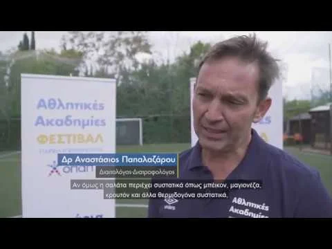 Οι θερμιδικές «βόμβες» στο πιάτο των παιδιών – Οι ειδικοί των Αθλητικών Ακαδημιών ΟΠΑΠ συμβουλεύουν τους γονείς τι πρέπει να προσέχουν (vid)