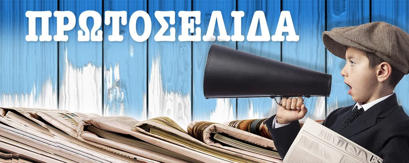 Τα πρωτοσέλιδα της Δευτέρας 4 Φεβρουαρίου 2019