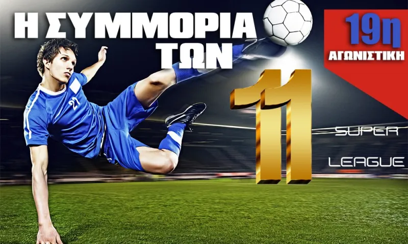 Η καλύτερη ενδεκάδα της 19ης αγωνιστικής της Super League