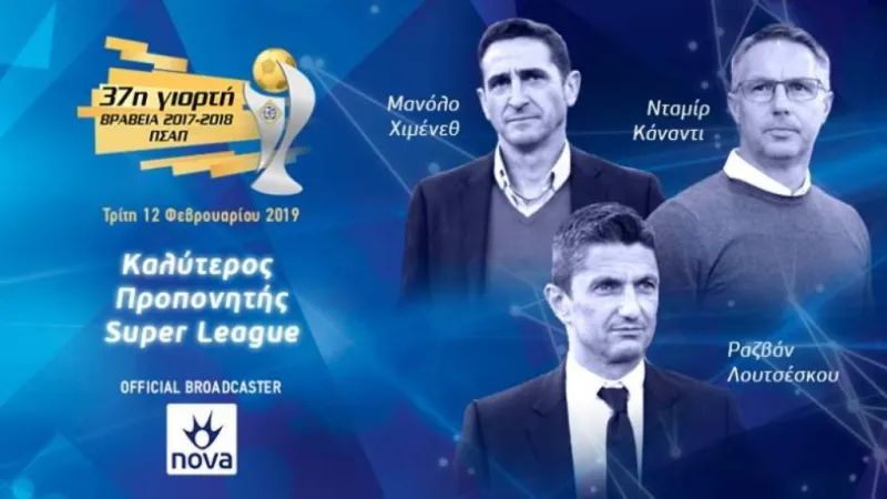 Οι υποψήφιοι του ΠΣΑΠ για το βραβείο του καλύτερου προπονητή (pics)