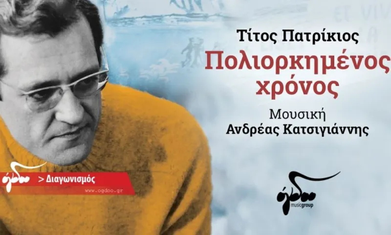 Κερδίστε αντίτυπα του νέου CD «Πολιορκημένος χρόνος»