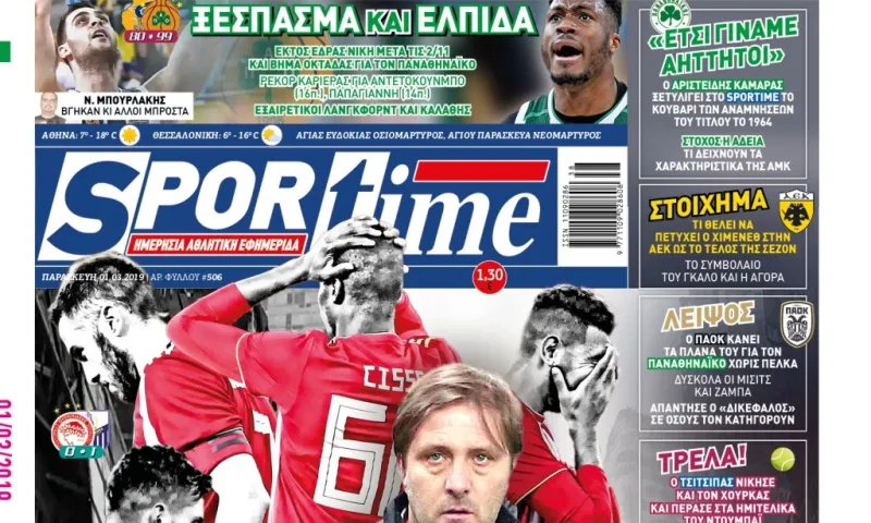 Διαβάστε σήμερα στο Sportime: «Αποτύχατε»