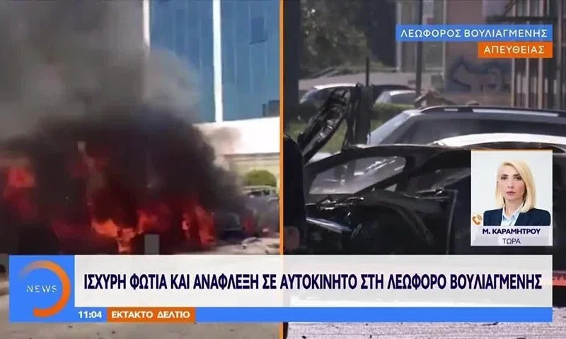 Ισχυρή έκρηξη σε αυτοκίνητο στη λεωφόρο Βουλιαγμένης (vid)