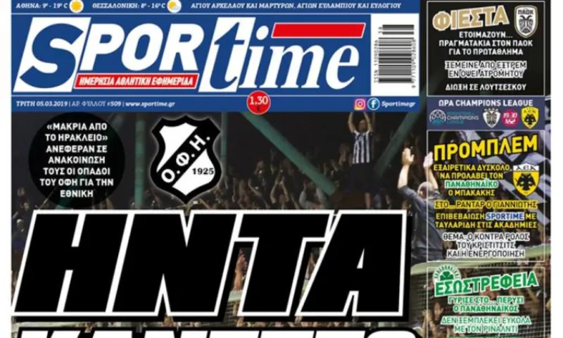 Διαβάστε σήμερα στο Sportime: «Ήντα κάνετε;»