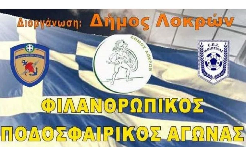 Εθνική Ενόπλων: Φιλανθρωπικός αγώνας στην Αταλάντη