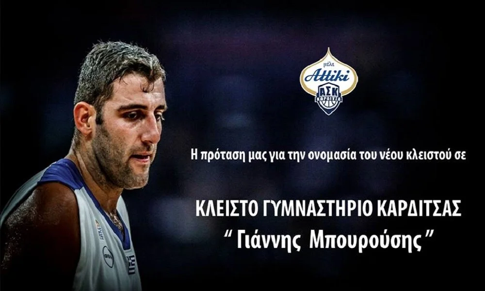 Η Καρδίτσα ζητάει να ονομαστεί το νέο κλειστό «Γιάννης Μπουρούσης»